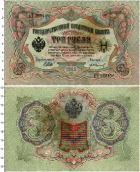 Банкнота 3 рубля Николая 2 1905 года Шипов-Иванов