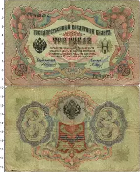 Банкнота 3 рубля Николая 2 1905 года Коншин-Барышев