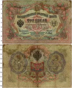 Банкнота 3 рубля Николая 2 1905 года Коншин-Я