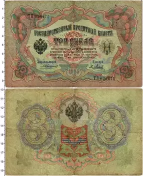 Банкнота 3 рубля Николая 2 1905 года Коншин-Метц