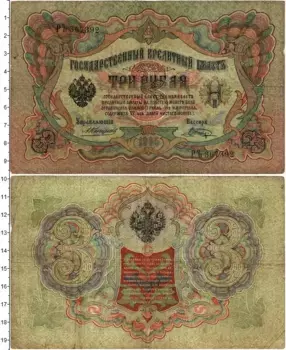 Банкнота 3 рубля Николая 2 1905 года Коншин-Шагин