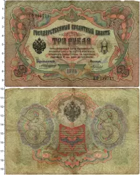 Банкнота 3 рубля Николая 2 1905 года Коншин-Морозов
