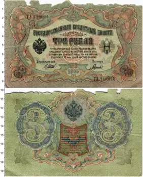 Банкнота 3 рубля Николая 2 1905 года Шипов-Гаврилов