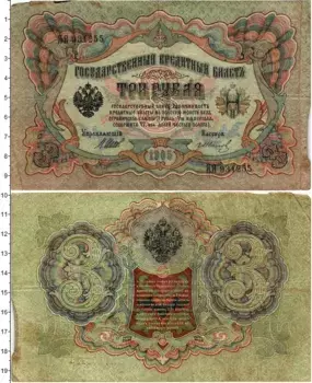 Банкнота 3 рубля Николая 2 1905 года Шипов-Иванов