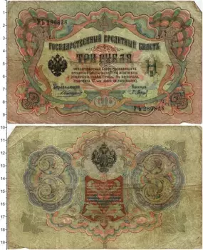 Банкнота 3 рубля Николая 2 1905 года Коншин-Барышев
