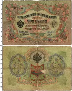 Банкнота 3 рубля Николая 2 1905 года Коншин-Наумов