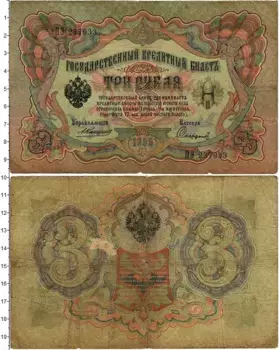 Банкнота 3 рубля Николая 2 1905 года Коншин-Сафронов