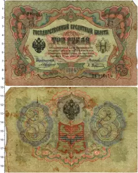 Банкнота 3 рубля Николая 2 1905 года Коншин-Афанасьев