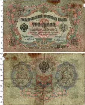 Банкнота 3 рубля Николая 2 1905 года Тимашев-Афанасьев