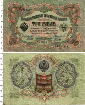 Банкнота 3 рубля Николая 2 1905 года Шипов-Гаврилов