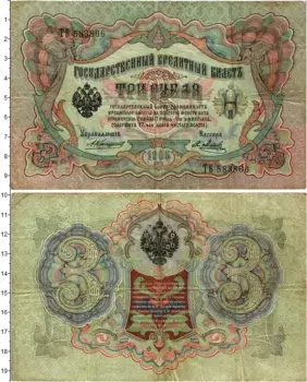 Банкнота 3 рубля Николая 2 1905 года Коншин-Метц