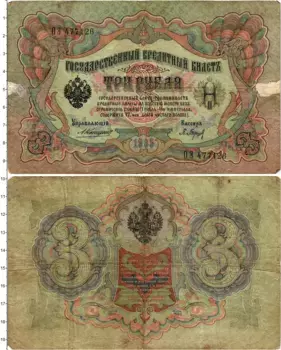 Банкнота 3 рубля Николая 2 1905 года Коншин-Барышев