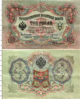 Банкнота 3 рубля Николая 2 1905 года Коншин - Софронов