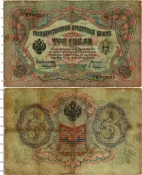 Банкнота 3 рубля Николая 2 1905 года Коншин-Афанасьев