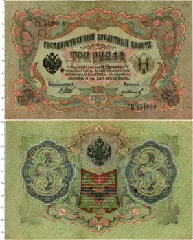 Банкнота 3 рубля Николая 2 1905 года Шипов-Гр