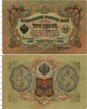 Банкнота 3 рубля Николая 2 1905 года Шипов-Метц