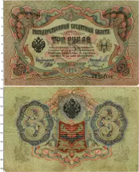 Банкнота 3 рубля Николая 2 1905 года Шипов-Гр