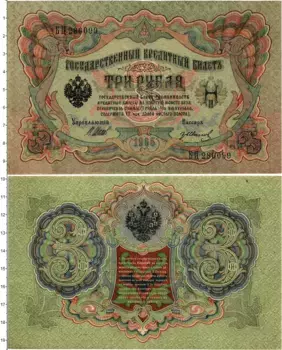 Банкнота 3 рубля Николая 2 1905 года Шипов-Гр