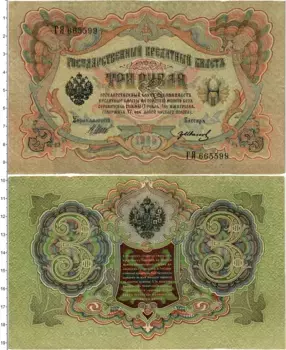 Банкнота 3 рубля Николая 2 1905 года Шипов-Гр
