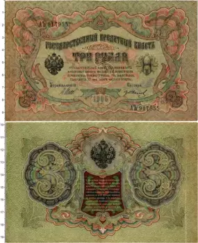 Банкнота 3 рубля Николая 2 1905 года Шипов-Гр