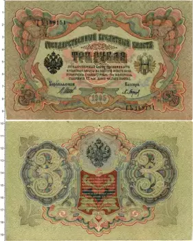 Банкнота 3 рубля Николая 2 1905 года Шипов-Барышев