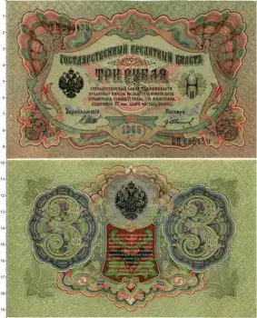 Банкнота 3 рубля Николая 2 1905 года Шипов-Гр