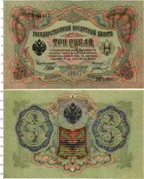 Банкнота 3 рубля Николая 2 1905 года Шипов-Гр