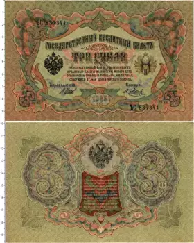 Банкнота 3 рубля Николая 2 1905 года Шипов-Метц