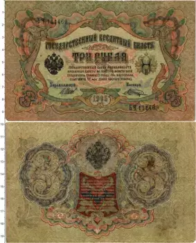 Банкнота 3 рубля Николая 2 1905 года Шипов-Шагин