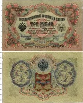 Банкнота 3 рубля Николая 2 1905 года Шипов-Гаврилов