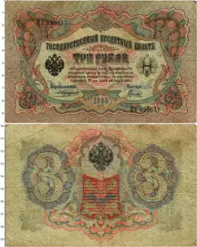 Банкнота 3 рубля Николая 2 1905 года Коншин-Гаврилов