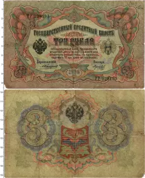 Банкнота 3 рубля Николая 2 1905 года Коншин-Морозов
