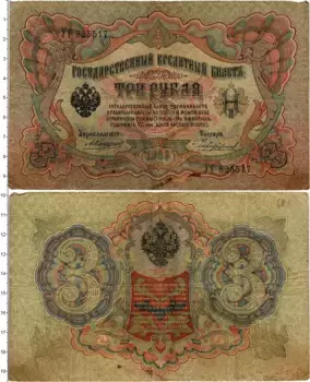 Банкнота 3 рубля Николая 2 1905 года Коншин-Чихирджин