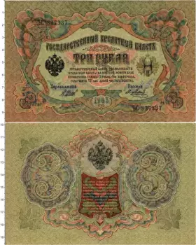 Банкнота 3 рубля Николая 2 1905 года Шипов-Метц