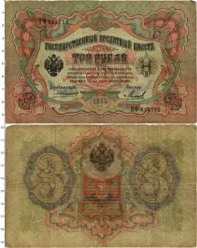 Банкнота 3 рубля Николая 2 1905 года Коншин-Михеев