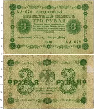 Банкнота 3 рубля РСФСР 1918 года Пятаков-Титов