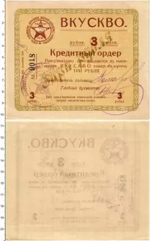 Банкнота 3 рубля РСФСР 1920 года Кредитный ордер ВКУСКВО