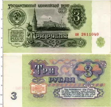 Банкнота 3 рубля СССР 1961 года
