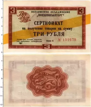 Банкнота 3 рубля СССР 1967 года Сертификат ВНЕШПОСЫЛТОРГА