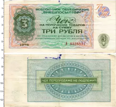 Банкнота 3 рубля СССР 1976 года ВО Внешпосылторг