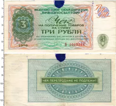 Банкнота 3 рубля СССР 1976 года ВО Внешпосылторг