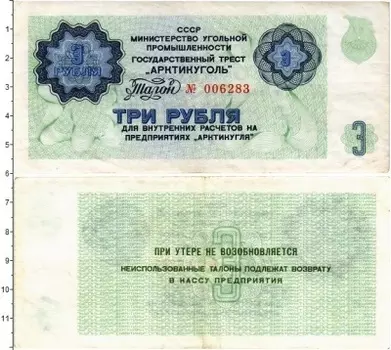 Банкнота 3 рубля СССР 1979 года Государственный трест Арктикуголь