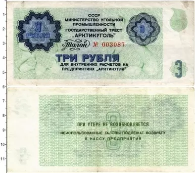 Банкнота 3 рубля СССР 1979 года Государственный трест Арктикуголь
