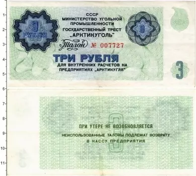 Банкнота 3 рубля СССР 1979 года Государственный трест Арктикуголь