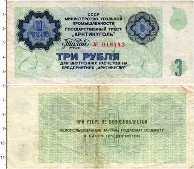 Банкнота 3 рубля СССР 1979 года Государственный трест Арктикуголь