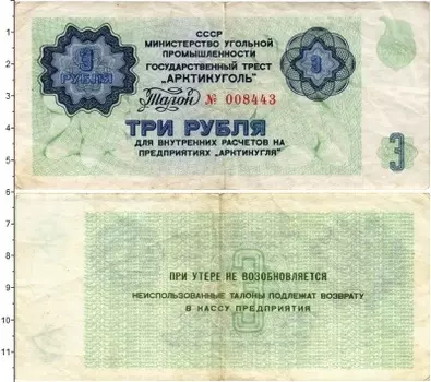 Банкнота 3 рубля СССР 1979 года Государственный трест Арктикуголь