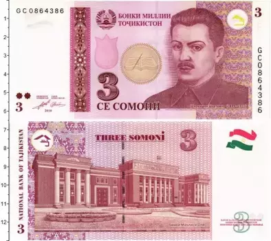 Банкнота 3 сомони Таджикистана 2010 года Шириншо Шотемор