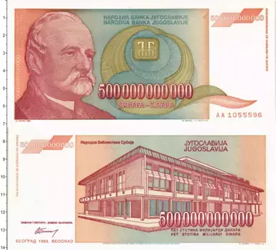 Банкнота 500000000000 динар Югославии 1993 года Йован Йованович-Змай