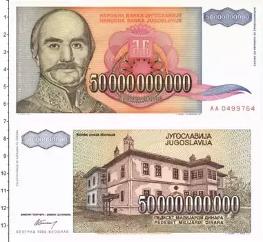 Банкнота 50000000000 динар Югославии 1993 года Милош Обренович