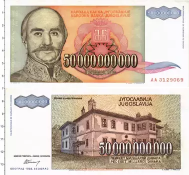 Банкнота 50000000000 динар Югославии 1993 года Милош Обренович